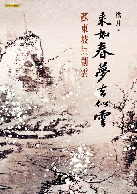 來如春夢去似雲：蘇東坡與朝雲（讀墨電子書）