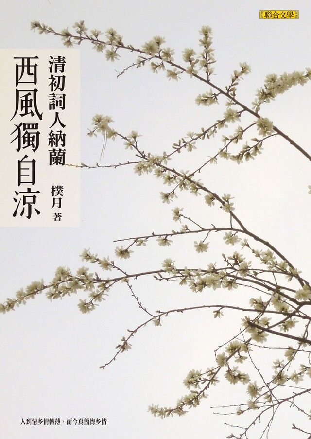  西風獨自涼：清初詞人納蘭（讀墨電子書）