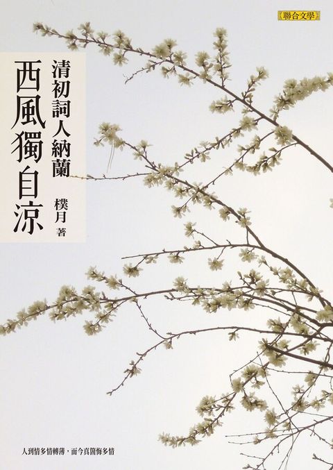 西風獨自涼：清初詞人納蘭（讀墨電子書）