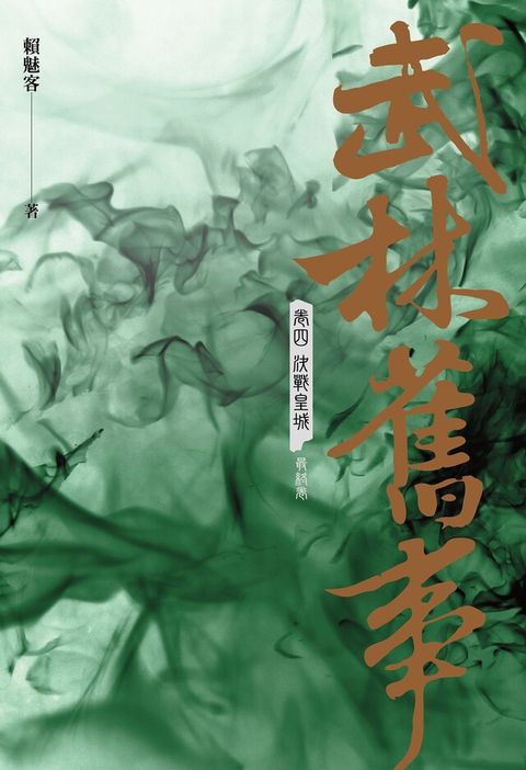 武林舊事？卷四：決戰皇城（最終卷）（讀墨電子書）