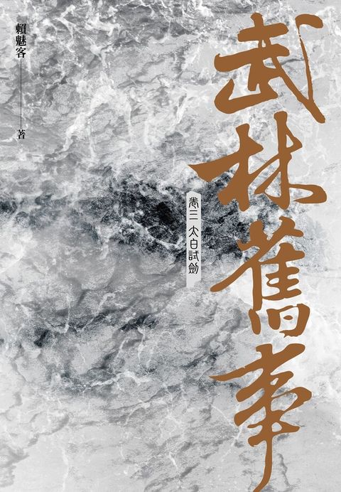 武林舊事？卷三：太白試劍（讀墨電子書）