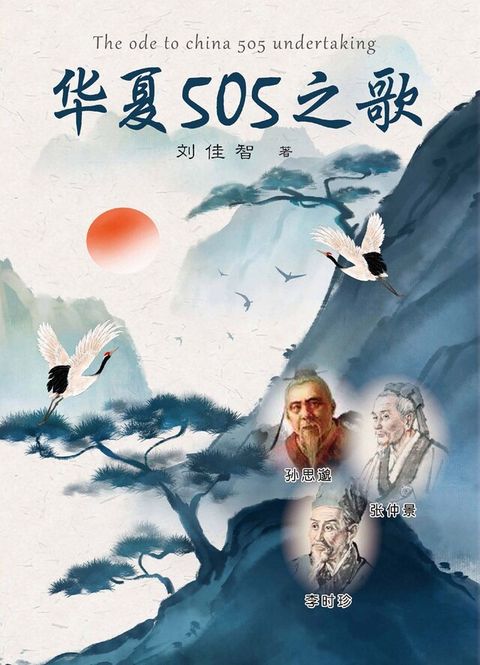 華夏505之歌（簡體版）