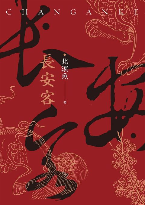 長安客（讀墨電子書）