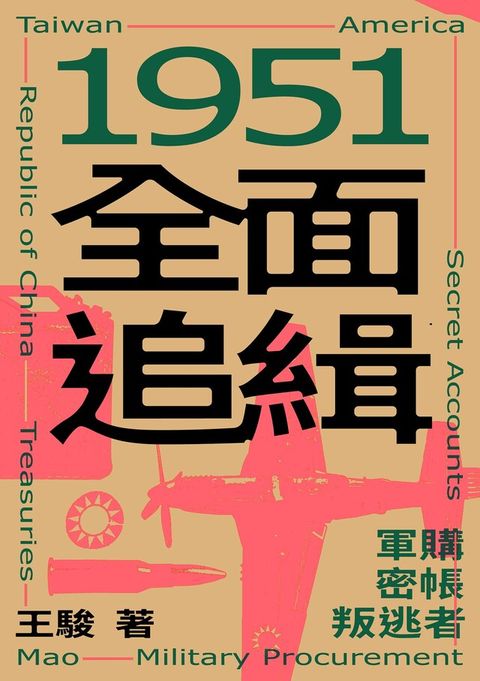 1951 全面追緝（讀墨電子書）