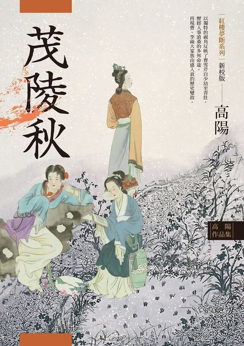 高陽作品集．紅樓夢斷系列之二：茂陵秋（新校版）（讀墨電子書）