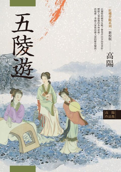 Readmoo 讀墨 高陽作品集紅樓夢斷系列之三五陵遊新校版讀墨電子書