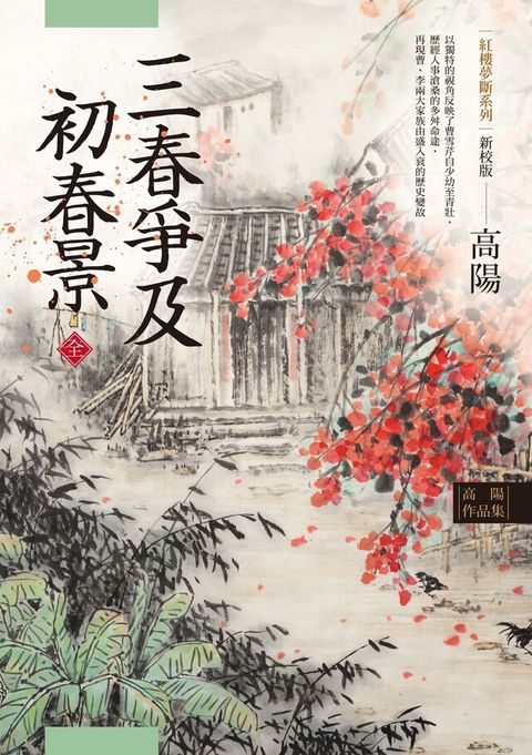 Readmoo 讀墨 高陽作品集．紅樓夢斷系列之六：三春爭及初春景（上、下）（新校版）（讀墨電子書）