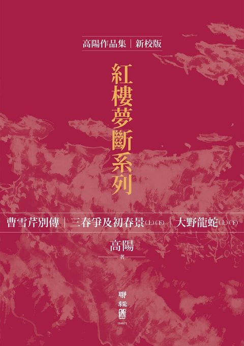 Readmoo 讀墨 高陽作品集．紅樓夢斷系列（二）（新校版）．典藏套書（五冊）（讀墨電子書）