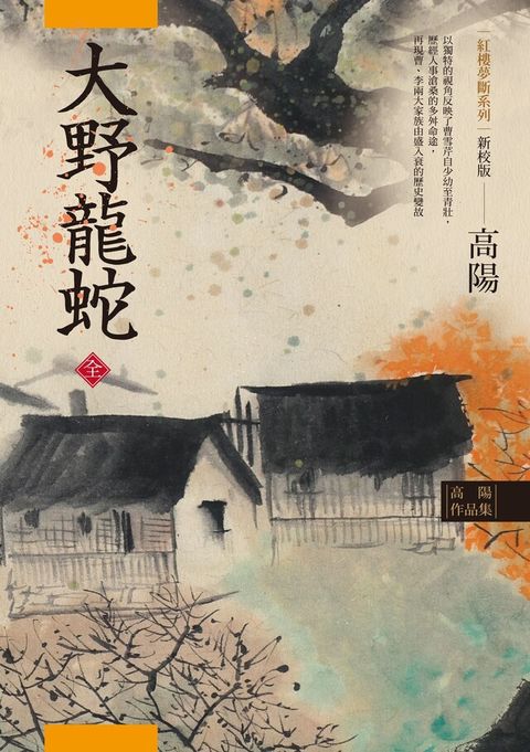 Readmoo 讀墨 高陽作品集．紅樓夢斷系列之七：大野龍蛇（上、下）（新校版）（讀墨電子書）