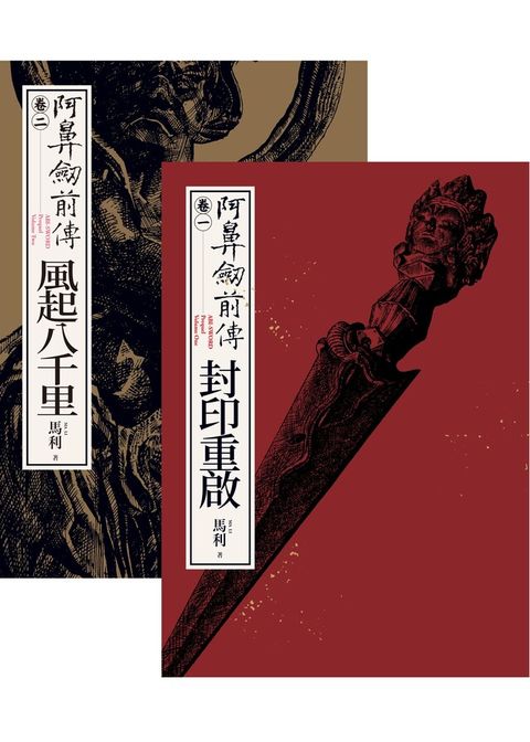 阿鼻劍前傳〈卷一〉＋〈卷二〉套書（讀墨電子書）