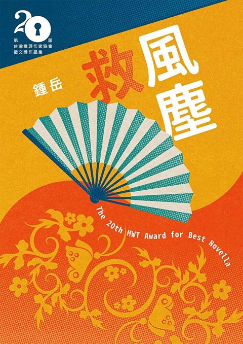 Readmoo 讀墨 救風塵（第二十屆台灣推理作家協會徵文獎決選入圍作品之三）（讀墨電子書）