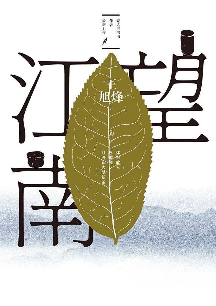  望江南茅盾文學獎得主王旭烽繼【茶人三部曲】後最新史詩力作讀墨電子書