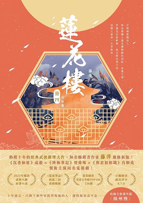 蓮花樓（冊四）完結篇 電視劇《蓮花樓》原著小說（讀墨電子書）