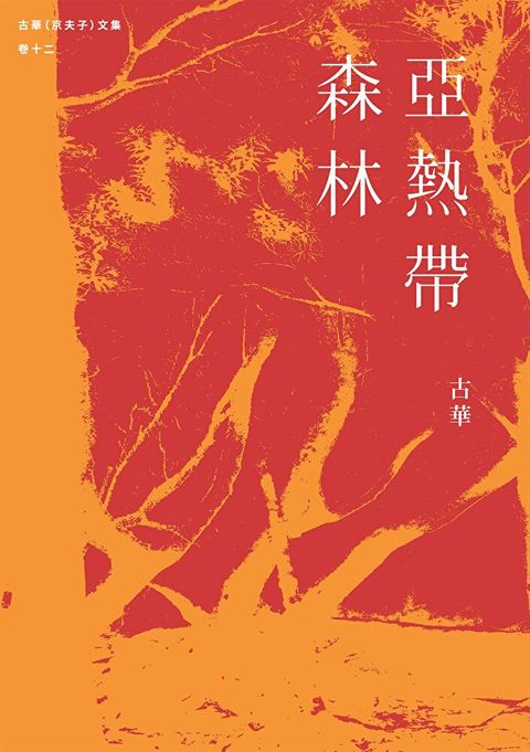 古華（京夫子）文集　卷十二：亞熱帶森林（讀墨電子書）