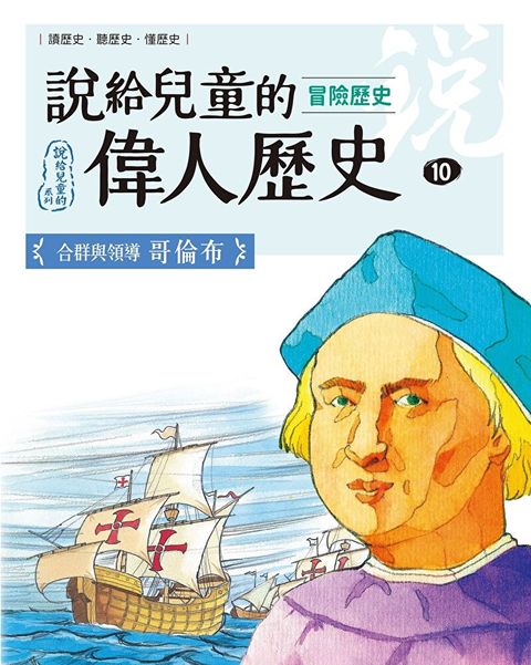 說給兒童的偉人歷史10【冒險歷史：哥倫布】（讀墨電子書）