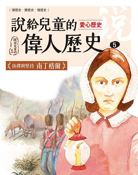 說給兒童的偉人歷史5【愛心歷史：南丁格爾】（讀墨電子書）