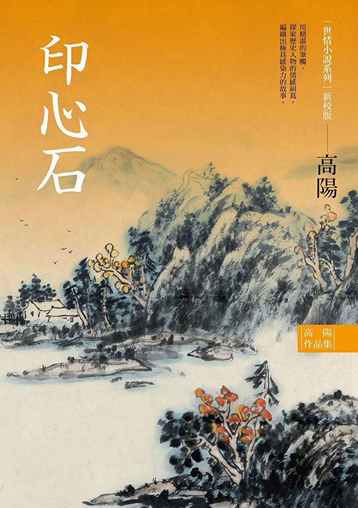  高陽作品集世情小說系列印心石新校版讀墨電子書