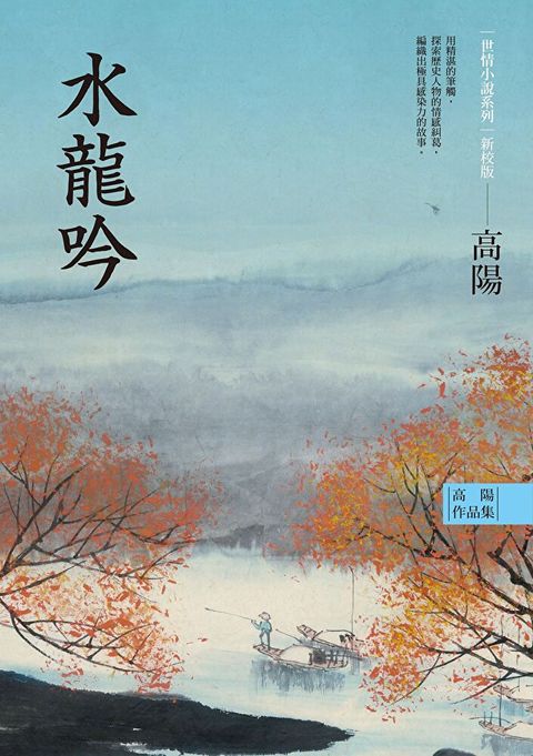 Readmoo 讀墨 高陽作品集．世情小說系列：水龍吟（新校版）（讀墨電子書）