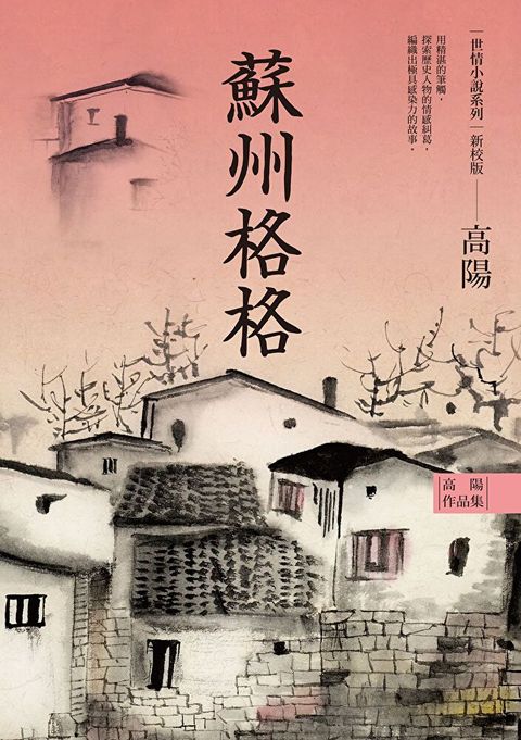 高陽作品集．世情小說系列：蘇州格格（新校版）（讀墨電子書）