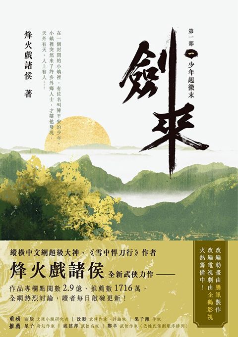 劍來【第一部】（一）（讀墨電子書）