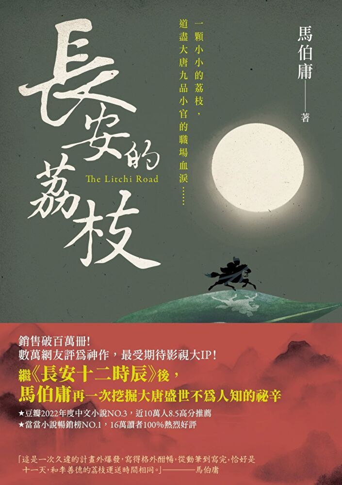  長安的荔枝（讀墨電子書）