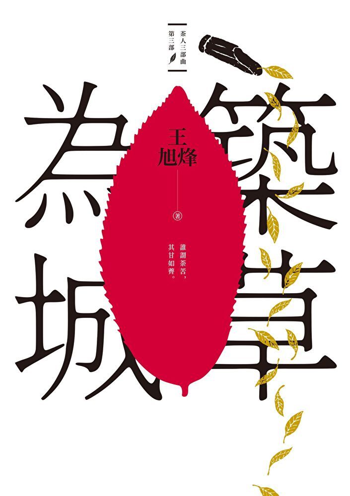  築草為城【茶人三部曲第三部】（讀墨電子書）