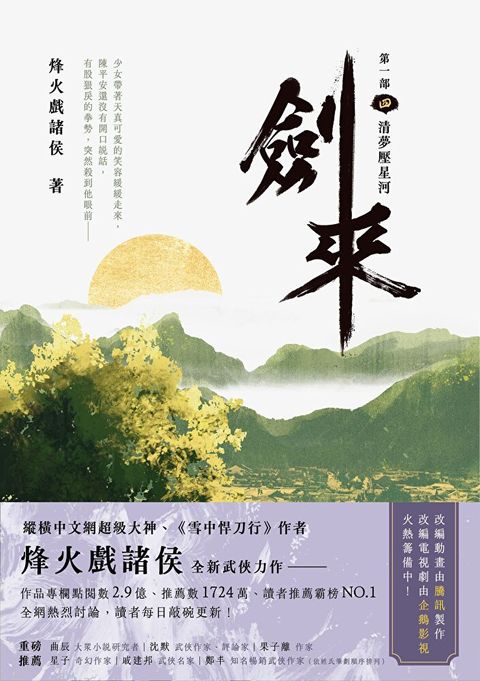 劍來【第一部】（四）