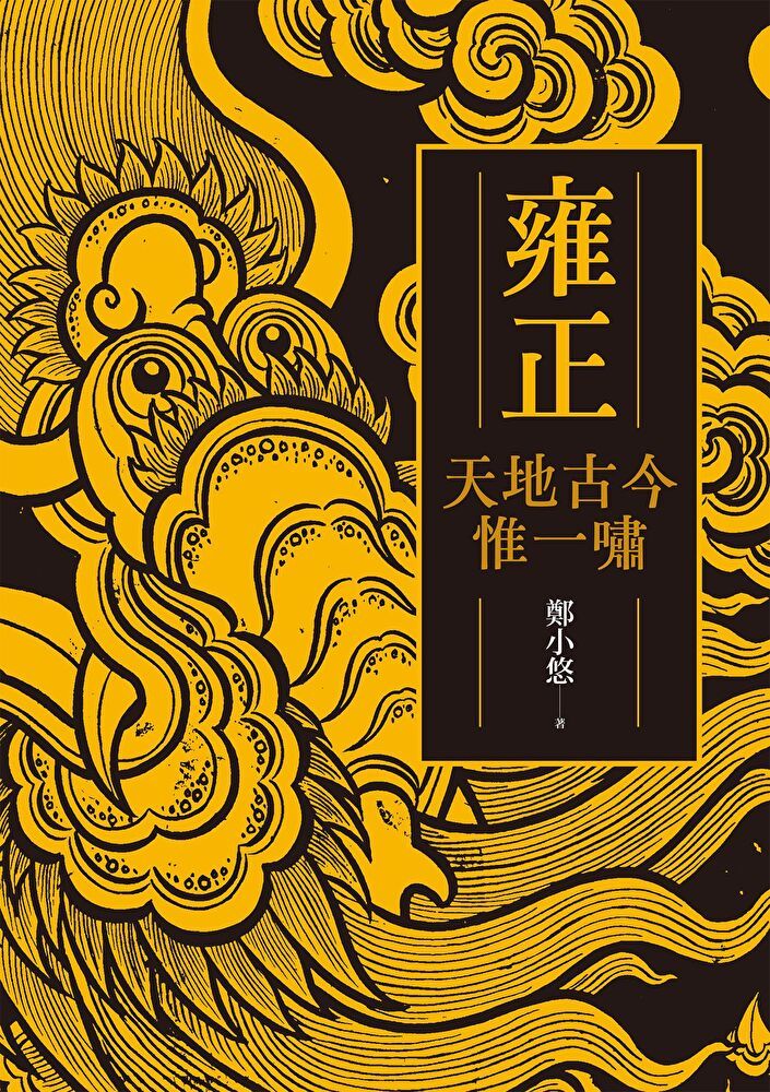  雍正：天地古今惟一嘯（讀墨電子書）