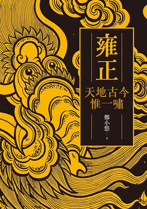 Readmoo 讀墨 雍正：天地古今惟一嘯（讀墨電子書）