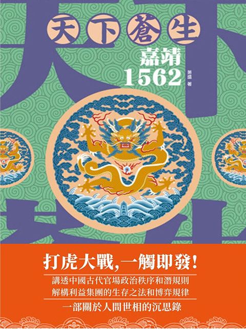 天下蒼生：嘉靖1562（讀墨電子書）