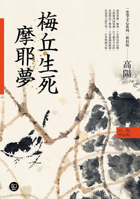 Readmoo 讀墨 高陽作品集．史筆文心系列：梅丘生死摩耶夢（新校版）（讀墨電子書）