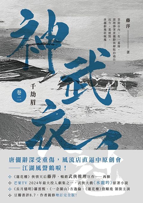 千劫眉（卷二）神武衣冠