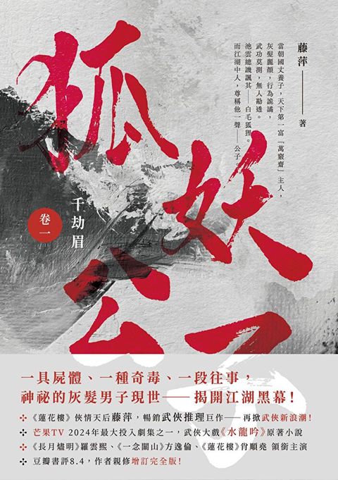 千劫眉（卷一）狐妖公子