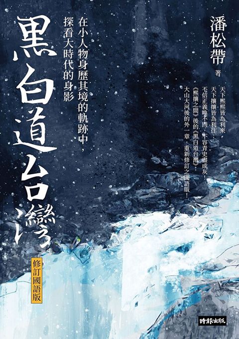 Readmoo 讀墨 黑白道台灣【修訂國語版】（讀墨電子書）