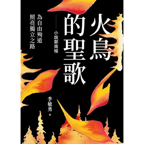 火鳥的聖歌