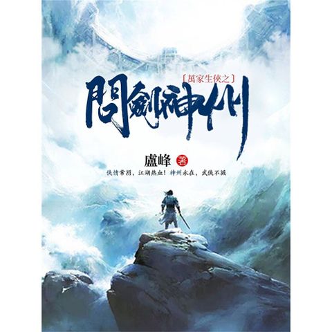 萬家生俠之問劍神州