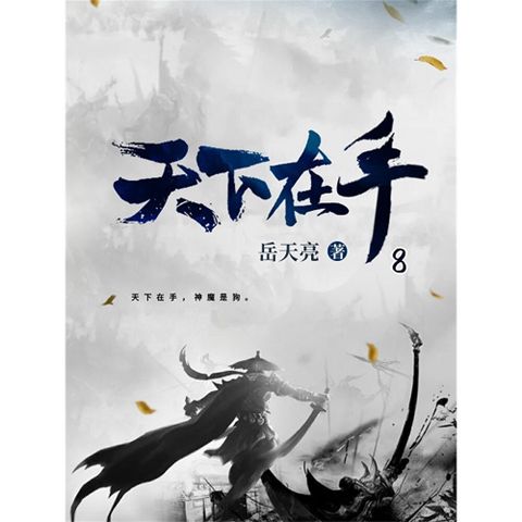 天下在手8
