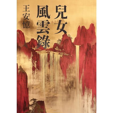 兒女風雲錄