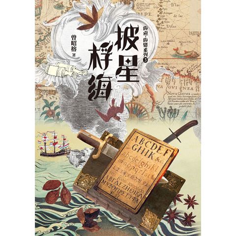 披星桴海：海道‧海盜系列3