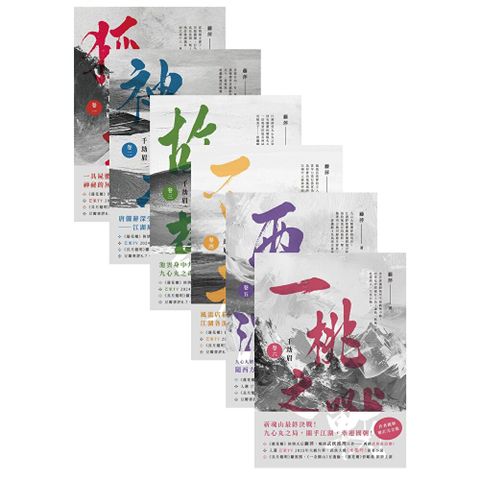 千劫眉【卷一～卷六 完結篇套書】，全套共六冊