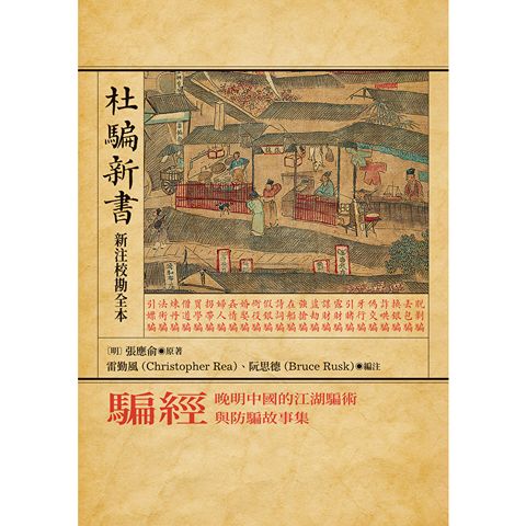 騙經【杜騙新書．新注校勘全本】