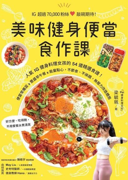 美味健身便當食作課（電子書）