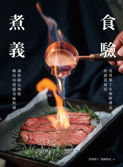  食驗煮義（讀墨電子書）