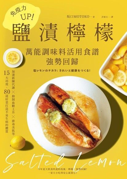 免疫力UP！「鹽漬檸檬」萬能調味料活用食譜強勢回歸(暢銷新版)（讀墨電子書）