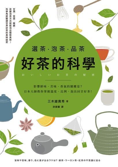 選茶．泡茶．品茶 好茶的科學（讀墨電子書）