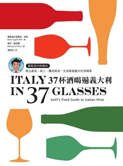 37杯酒喝遍義大利（電子書）