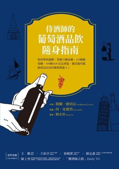 侍酒師的葡萄酒隨身指南（讀墨電子書）