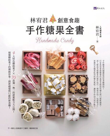 林宥君創意食趣手作糖果全書（讀墨電子書）