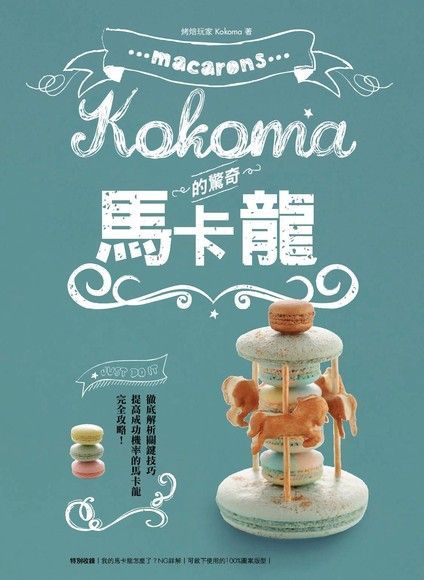  Kokoma的驚奇馬卡龍（讀墨電子書）