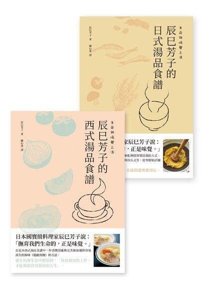 生命與味覺之湯－辰巳芳子的日式與西式湯品食譜(二冊套書)（電子書）